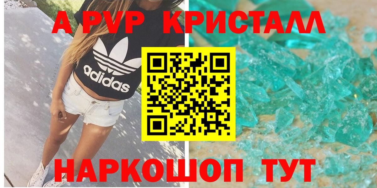 A PVP кристаллы Бийск