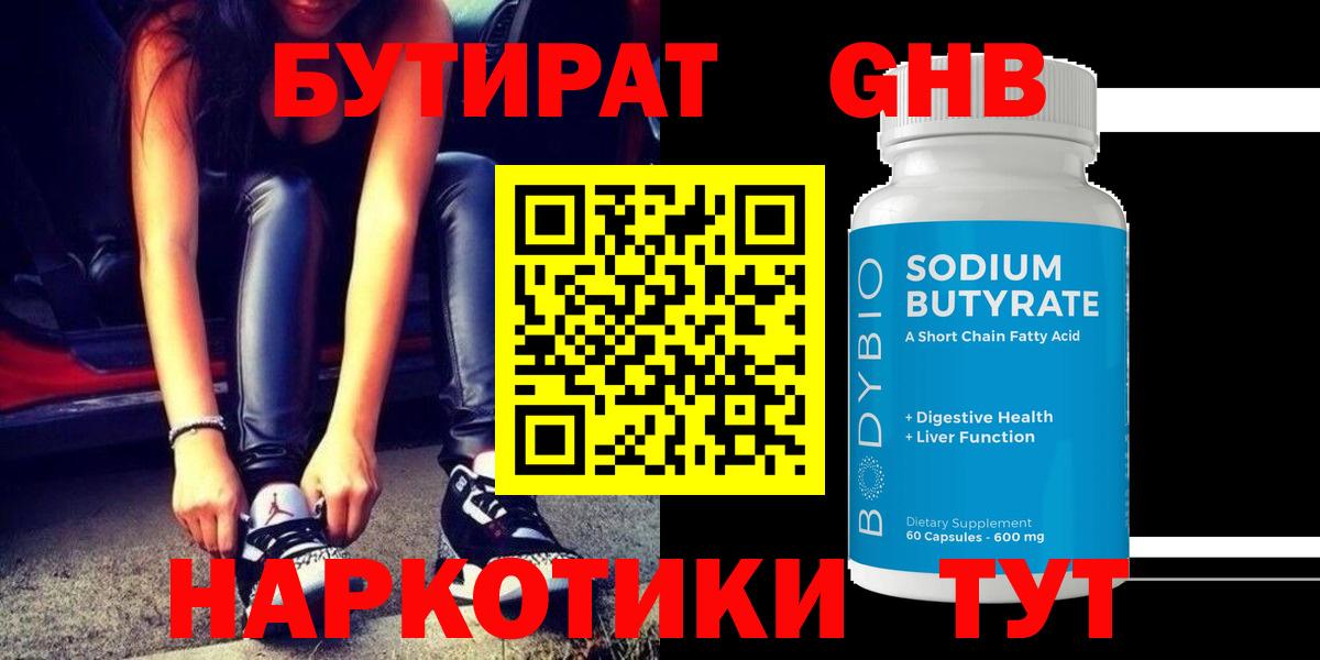 Бийск  Бутират GHB  Вход с VPN 