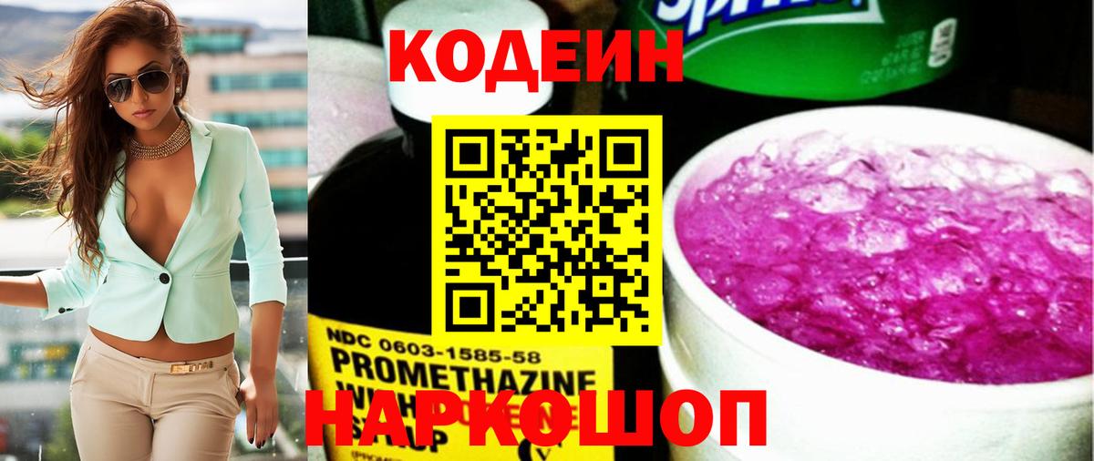 Бийск  Кодеин напиток Lean (лин)  Кодеиновый сироп Lean Purple Drank  Вход с VPN 